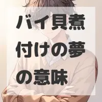バイ貝煮付けの夢のサムネイル画像