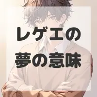 レゲエの夢のサムネイル画像