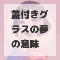 蓋付きグラスの夢のサムネイル画像