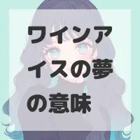 ワインアイスの夢のサムネイル画像