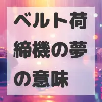ベルト荷締機の夢のサムネイル画像