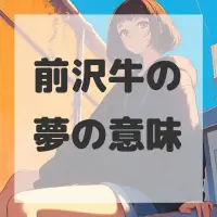 前沢牛の夢のサムネイル