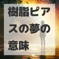 樹脂ピアスの夢のサムネイル画像