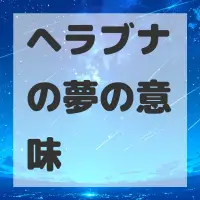 ヘラブナの夢のサムネイル画像
