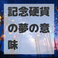 記念硬貨の夢のサムネイル画像