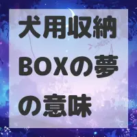 犬用収納BOXの夢のサムネイル画像