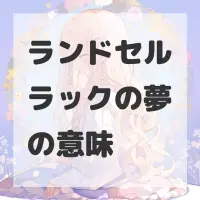 ランドセルラックの夢のサムネイル画像