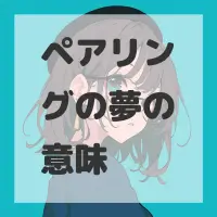 ペアリングの夢のサムネイル画像
