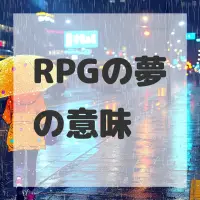 RPGの夢のサムネイル