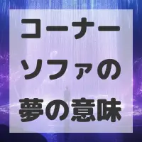 コーナーソファの夢のサムネイル