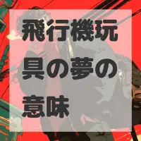 飛行機玩具の夢のサムネイル画像