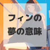 フィンの夢のサムネイル画像