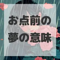 お点前の夢のサムネイル画像