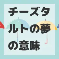 チーズタルトの夢のサムネイル画像