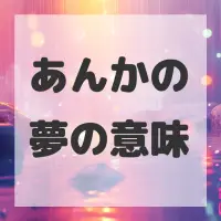 あんかの夢のサムネイル画像