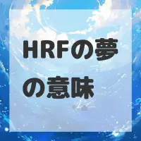 HRFの夢のサムネイル画像