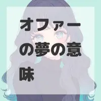 オファーの夢のサムネイル画像