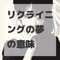 リクライニングの夢のサムネイル画像
