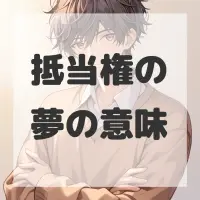 抵当権の夢のサムネイル