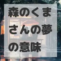 森のくまさんの夢のサムネイル画像