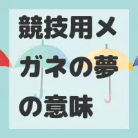 競技用メガネの夢のサムネイル画像