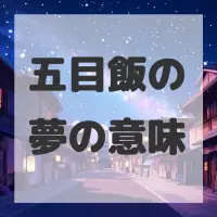 五目飯の夢のサムネイル画像