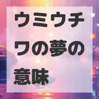 ウミウチワの夢のサムネイル画像