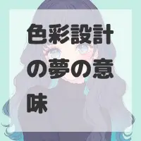 色彩設計の夢のサムネイル画像