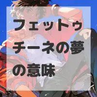 フェットゥチーネの夢のサムネイル画像