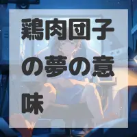 鶏肉団子の夢のサムネイル画像