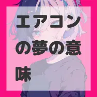 エアコンの夢のサムネイル