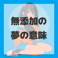 無添加の夢のサムネイル画像