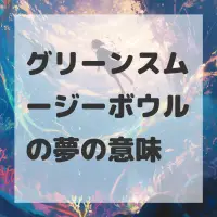 グリーンスムージーボウルの夢のサムネイル画像