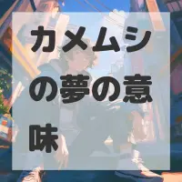 カメムシの夢のサムネイル
