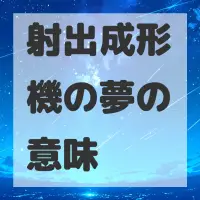 射出成形機の夢のサムネイル画像