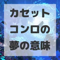 カセットコンロの夢のサムネイル画像