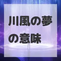川風の夢のサムネイル画像