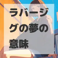 ラバージグの夢のサムネイル画像