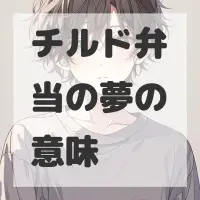 チルド弁当の夢のサムネイル画像