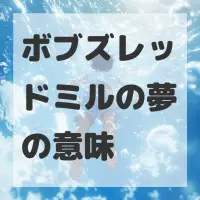 ボブズレッドミルの夢のサムネイル画像