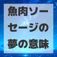 魚肉ソーセージの夢のサムネイル画像