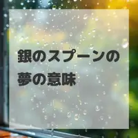 銀のスプーンの夢のサムネイル画像