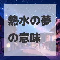 熱水の夢のサムネイル画像