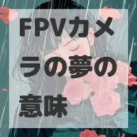 FPVカメラの夢のサムネイル画像