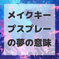 メイクキープスプレーの夢のサムネイル画像