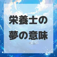 栄養士の夢のサムネイル画像