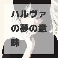 ハルヴァの夢のサムネイル