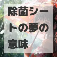 除菌シートの夢のサムネイル画像