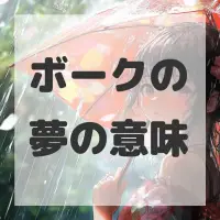ボークの夢のサムネイル画像