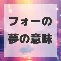 フォーの夢のサムネイル画像